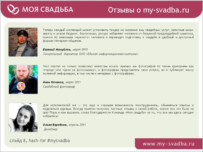 Отзывы о my-svadba.ru слайд 8, hash-тэг #mysvadba Этот портал не только позволяет невестам искать